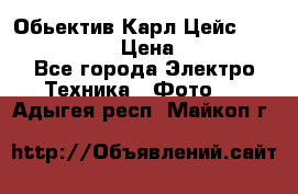 Обьектив Карл Цейс sonnar 180/2,8 › Цена ­ 10 000 - Все города Электро-Техника » Фото   . Адыгея респ.,Майкоп г.